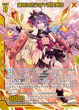 運命に抗う者∀迦陵頻伽