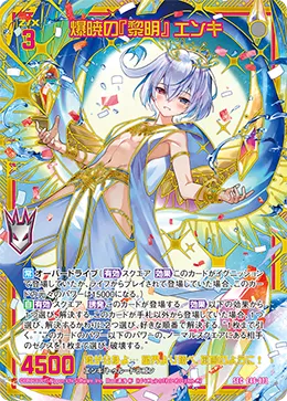 爆暁の『黎明』 エンキ