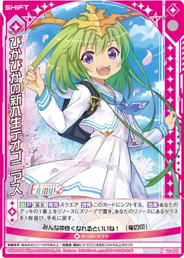 ぴかぴかの新入生テオゴニアス