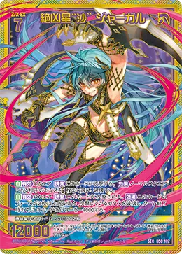 絶凶星“沙” ジャーガル