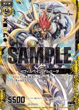 イヴィルベイン アルバータ