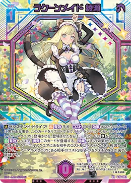 ラクーンメイド 綾瀬