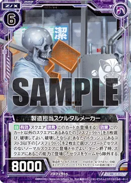 製造担当スケルタルメーカー