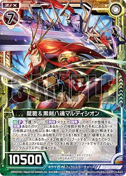 龍膽＆黒剣八魂マルディシオン