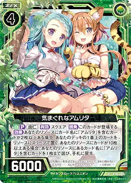 気まぐれなアムリタ