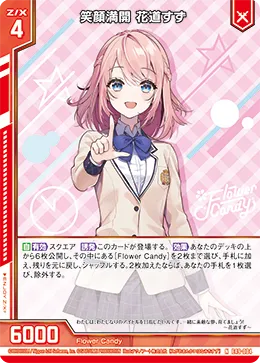 笑顔満開 花道すず