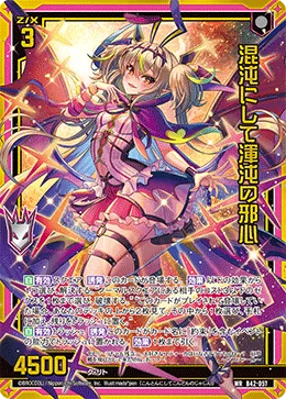 混沌にして渾沌の邪心