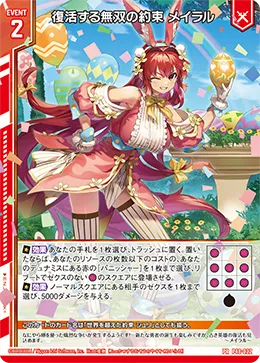 復活する無双の約束 メイラル