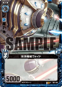 抹消機械ヴォイド