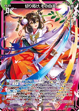 切り拓け、その白天