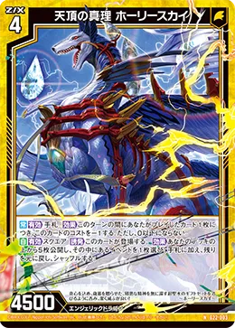 天頂の真理 ホーリースカイ