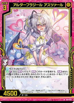 アルターフラジール アスツァール
