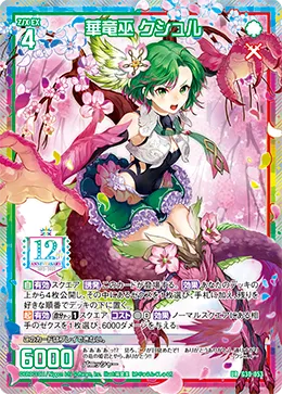 華竜巫 クシュル