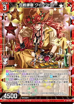 百戦錬磨 クイックドロー