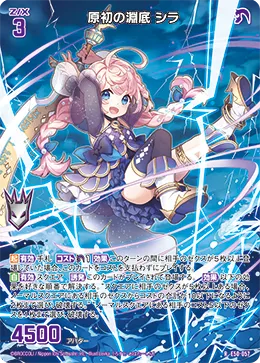 原初の淵底 シラ