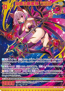 物語る創星輝 うらら