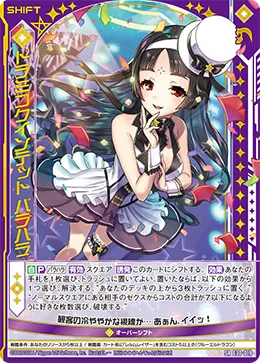 ドラミコクインテット バラハラ