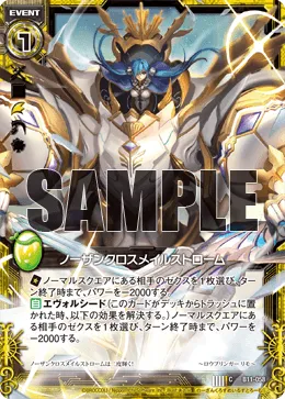 ノーザンクロスメイルストローム