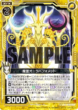 魔霊オーラバフォメット