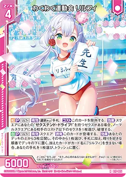 わくわく運動会 リルフィ