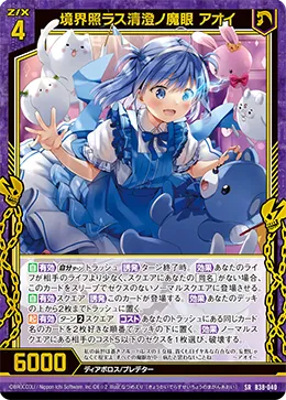 境界照ラス清澄ノ魔眼 アオイ