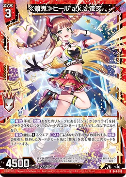 ≪舞鬼≫ヒール a.k.a 夜叉