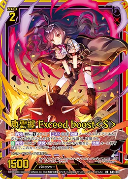 東雲纏 Exceed boost＜S＞
