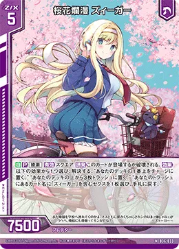 桜花爛漫 ズィーガー