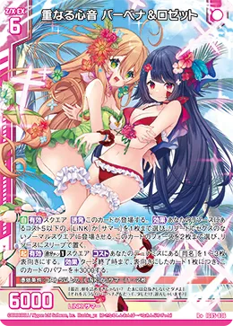 重なる心音 バーベナ＆ロゼット