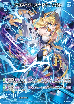 プロスペクトスナイパー リゲル
