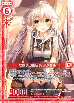 放課後の副会長 アンセル
