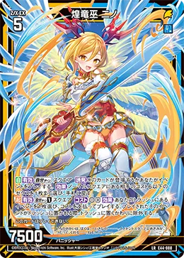 煌竜巫 ニノ