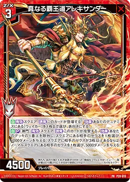 真なる覇王道アレキサンダー