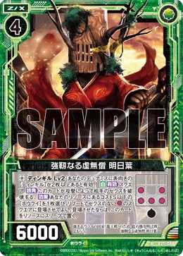 強靭なる虚無僧 明日葉