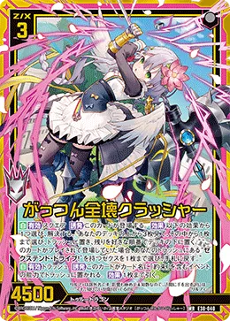 がっつん全壊クラッシャー
