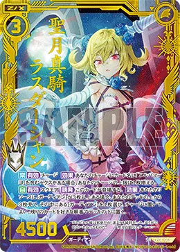 聖月真騎ラスダーシャン