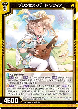 プリンセス・バード ソフィア