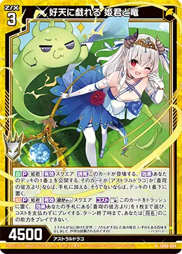 好天に戯れる 姫君と竜