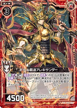 折れぬ覇道アレキサンダー