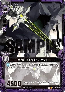 幽鬼トワイライトアッシュ