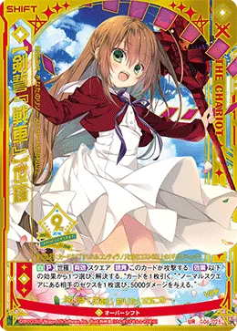 【剣誓『戦車』】世羅