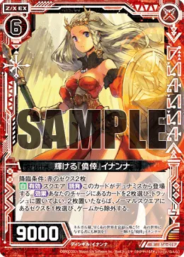 輝ける『僥倖』イナンナ