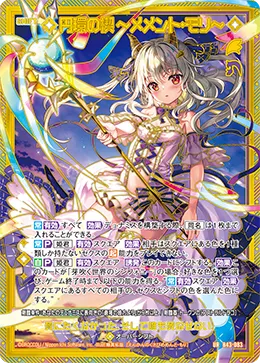 円環の楔 ～メメント・モリ～