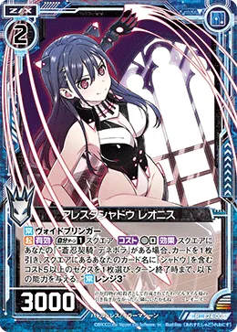 アレスタシャドウ レオニス