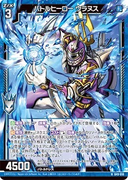 バトルヒーロー ウラヌス