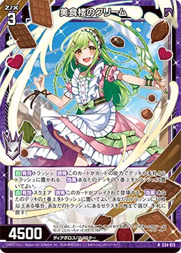 美食楼のクリーム