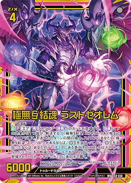 極無§結魂 ラストゼオレム