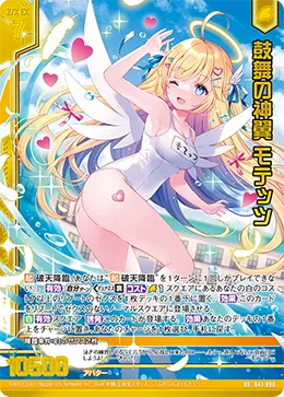 鼓舞の神翼 モテッツ