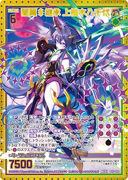 闇翼§継承 上柚木八千代