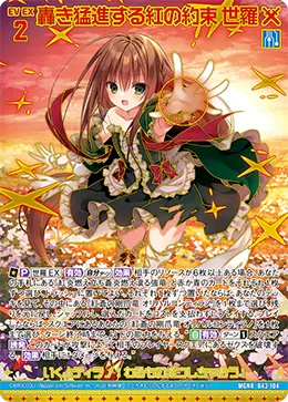 轟き猛進する紅の約束 世羅